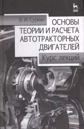 Основы теории и расчёта автотракторных двигателей. Курс лекций. Учебное пособие 2-е изд. перераб. и доп. — 2654494 — 1