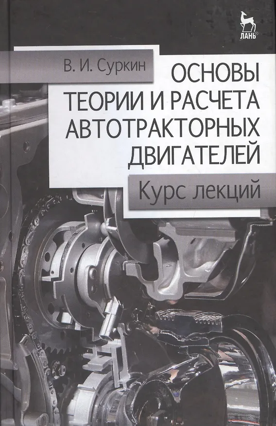 Книга Основы теории и расчёта автотракторных двигателей. Курс лекций. Учебное пособие 2-е изд. перераб. и доп. () — 1