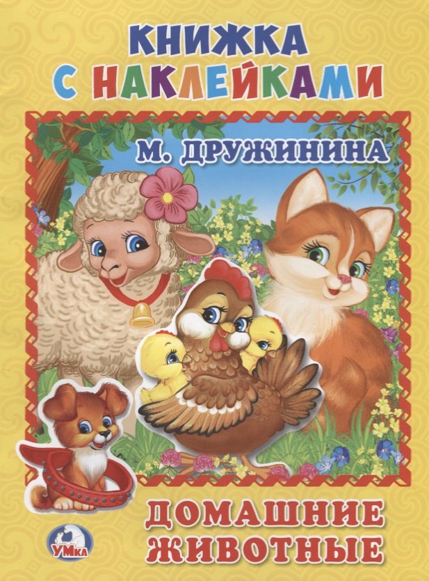 

Домашние Животные. (Книжка с наклейками, А5).
