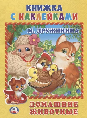 Домашние Животные. (Книжка с наклейками, А5). — 2669936 — 1