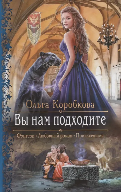 Книга Вы нам подходите (Ольга Коробкова) — 1