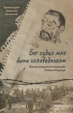 Бог судил мне быть исповедником. Житие священноисповедника Романа Медведя — 2833370 — 1