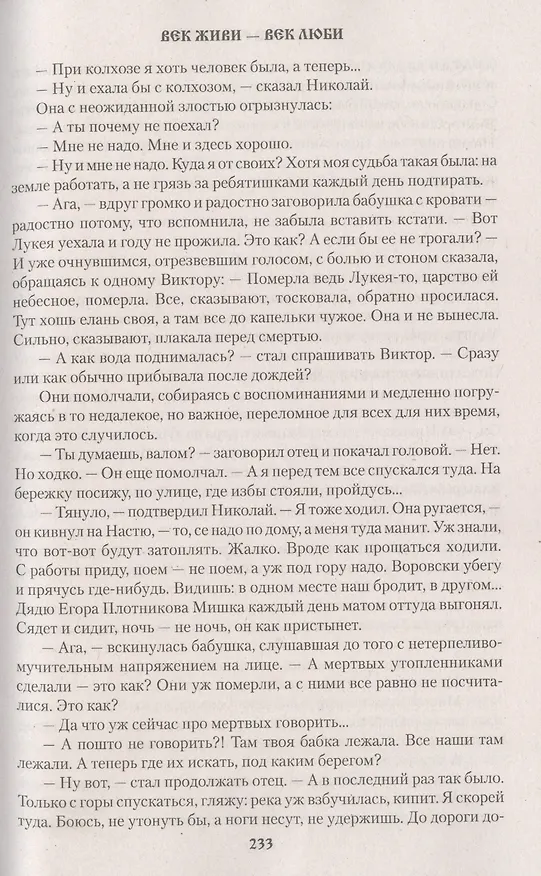 Книга Век живи - век люби (Валентин Распутин) — 6