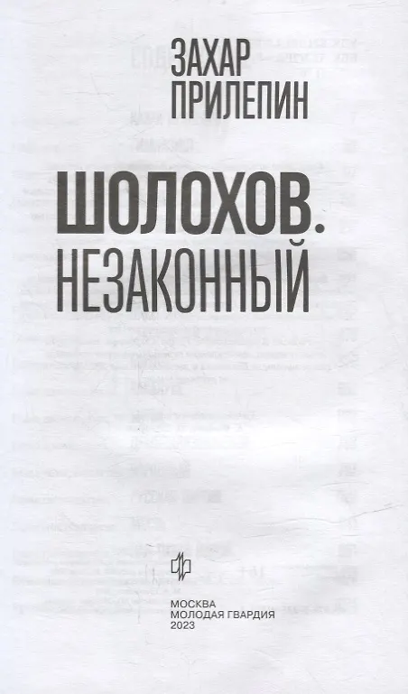 Книга Шолохов. Незаконный (Захар Прилепин) — 2