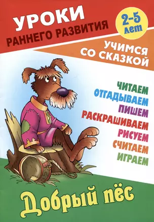 Добрый пес. Русская народная сказка — 2996208 — 1