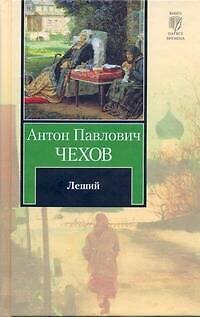 Книга Леший : пьесы (Антон Чехов) — 1