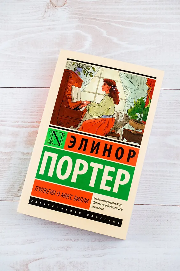 Книга Трилогия о мисс Билли (Элинор Портер) — 9