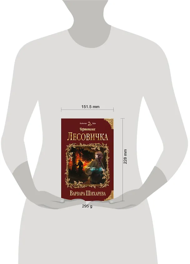 Книга Чертополох. Лесовичка (Варвара Шихарева) — 5