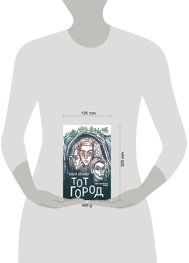 Книга Тот Город (Ольга Кромер) — 11