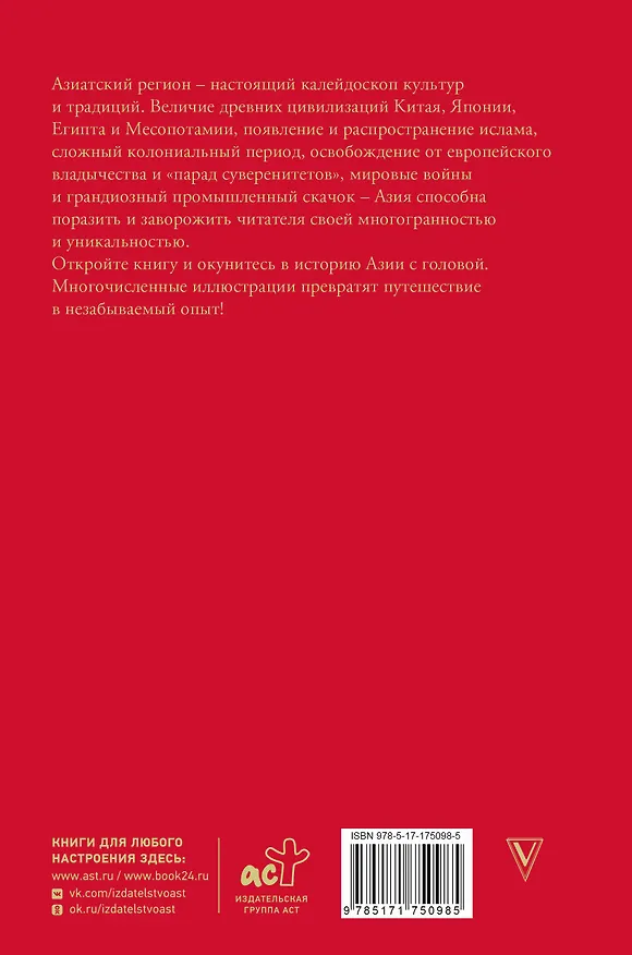 Книга Азия. Краткая история с иллюстрациями (Дарья Сапрынская) — 2