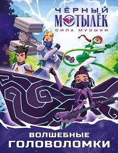 Чёрный мотылёк. Сила музыки. Волшебные головоломки