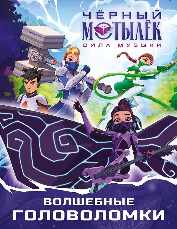 Книга Чёрный мотылёк. Сила музыки. Волшебные головоломки () — 1