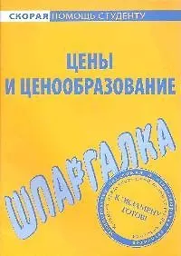 Шпаргалка по ценам и ценообразованию