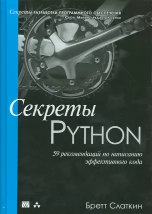 Секреты Python: 59 рекомендаций по написанию эффективного кода — 2536134 — 1