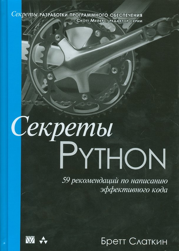 Книга Секреты Python: 59 рекомендаций по написанию эффективного кода (А.Г. Гузикевич, Бретт Слаткин) — 1