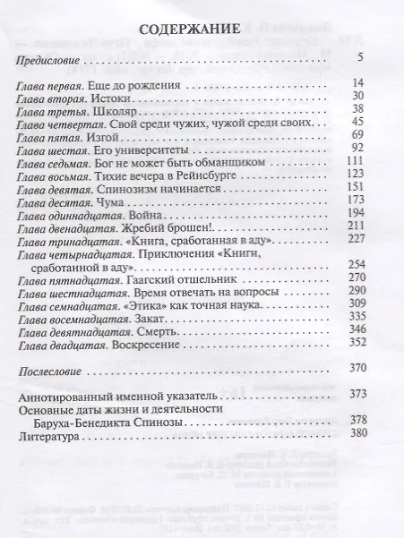 Книга Спиноза: Разоблачение мифа (Петр Люкимсон) — 2