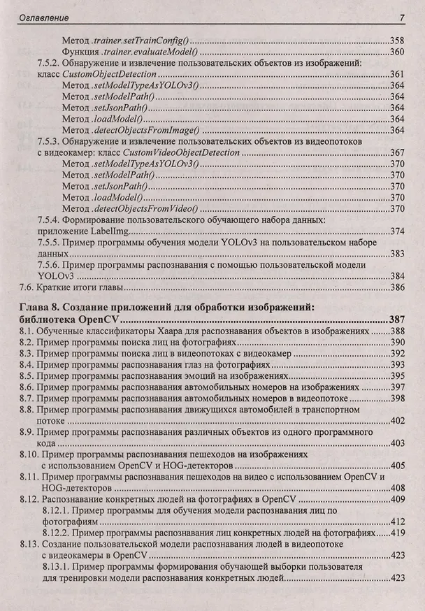 Книга Основы искусственного интеллекта в примерах на Python. Самоучитель (Анатолий Постолит) — 6