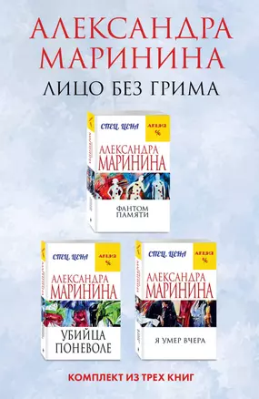 Лицо без грима. Комплект из 3 книг (Фантом памяти. Убийца поневоле. Я умер вчера) — 3008004 — 1