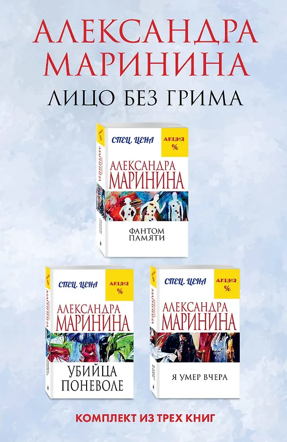 Книга Лицо без грима. Комплект из 3 книг (Фантом памяти. Убийца поневоле. Я умер вчера) (Александра Маринина) — 1
