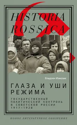 Книга Глаза и уши режима: государственный политический контроль в Советской России, 1917–1928 (Владлен Измозик)