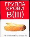 Груп.крови В(III):Рациональное питание