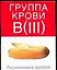 Груп.крови В(III):Рациональное питание — 2018848 — 1