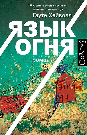 Книга Язык огня: роман (Гауте Хейволл)