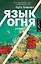 Язык огня: роман — 2451868 — 1