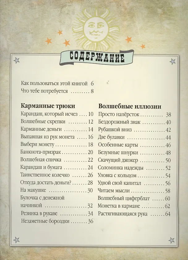 Книга Секреты лучших магов (Джон Тремейн) — 2
