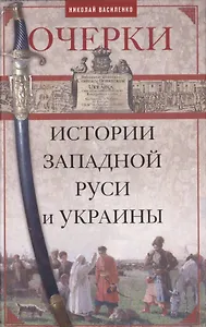 Очерки из истории Западной Руси и Украины