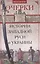 Очерки из истории Западной Руси и Украины — 2486693 — 1