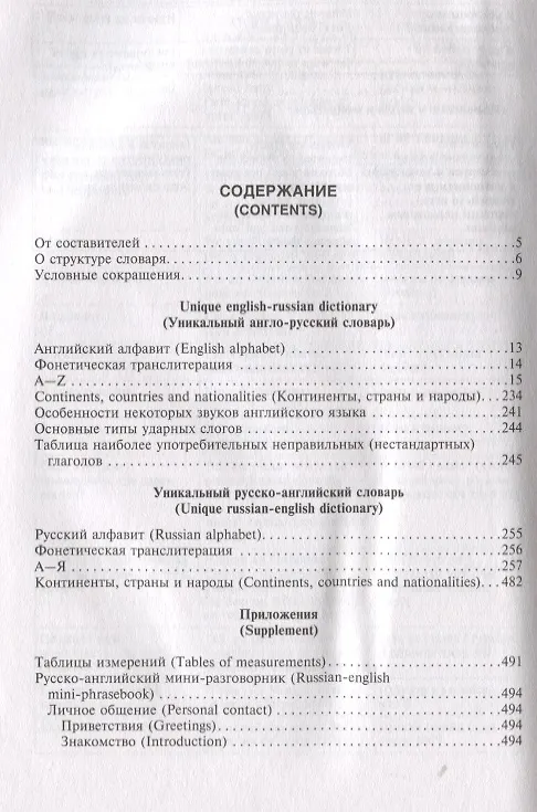 Книга Уникальный англо-русский и русско-английский словарь и мини-разговорник. Международная фонетическая (Владимир Шпаковский) — 4