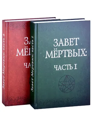 Книга Завет Мертвых. В 2-х частях. Часть I (комплект из 2-х книг) ()