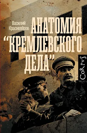 Книга Анатомия "кремлевского дела" (Василий Красноперов)