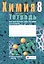 Химия. 8 класс. Тетрадь для практических работ (+ лабораторные опыты). 7-е издание, переработанное — 3098243 — 1