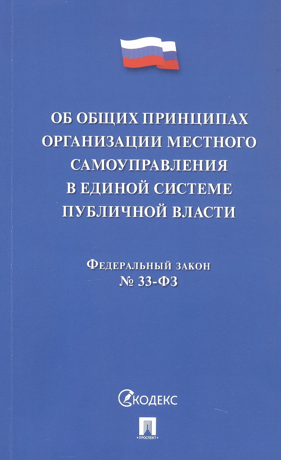 

Федеральный закон "Об общих принципах организации местного самоуправления в единой системе публичной власти"