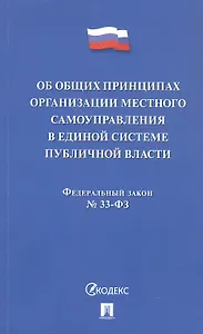 Федеральный закон "Об общих принципах организации местного самоуправления в единой системе публичной власти"