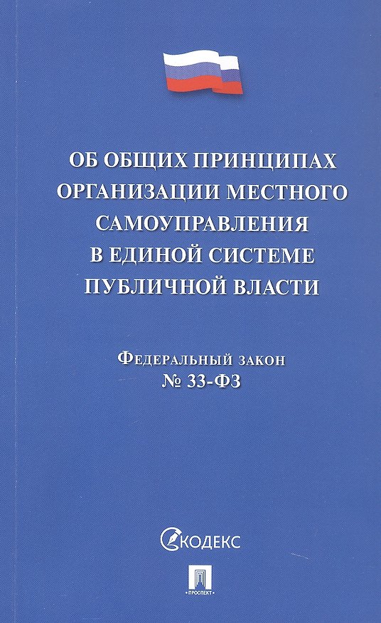 Книга Федеральный закон "Об общих принципах организации местного самоуправления в единой системе публичной власти" () — 1