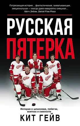 Книга Русская пятерка (Кит Гейв)
