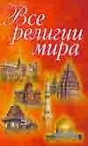 Все религии мира