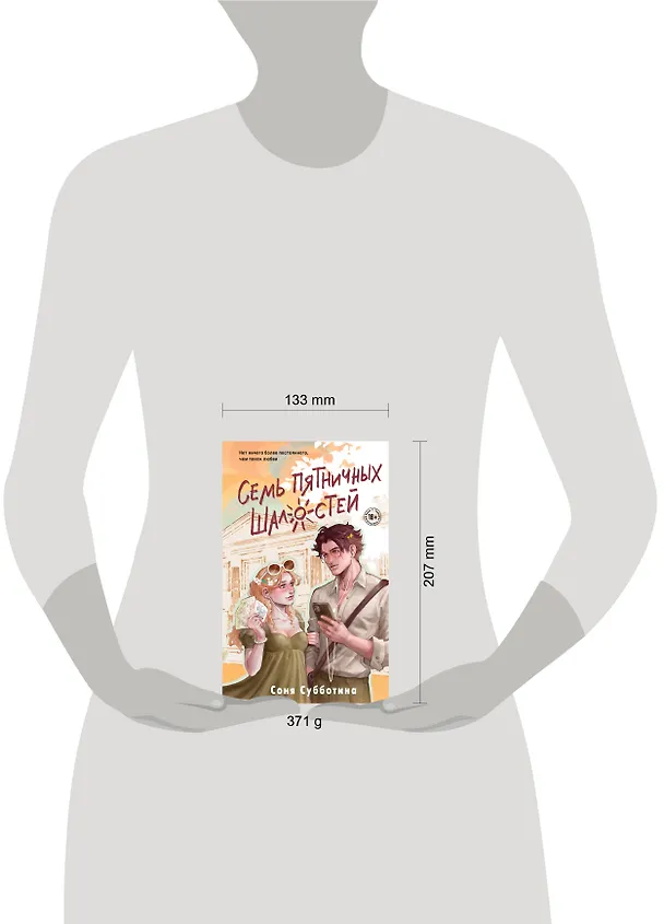 Книга Семь пятничных шалостей (Соня Субботина) — 6