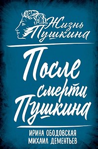 После смерти Пушкина