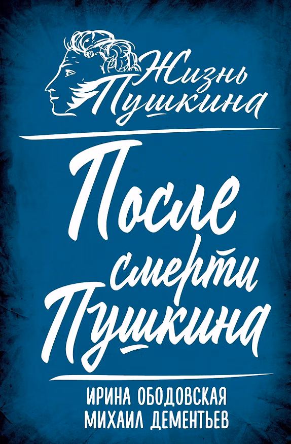Книга После смерти Пушкина (Ирина Ободовская, Михаил Дементьев) — 1