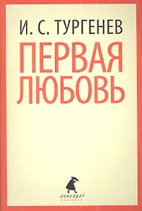 Первая любовь: Избранная проза