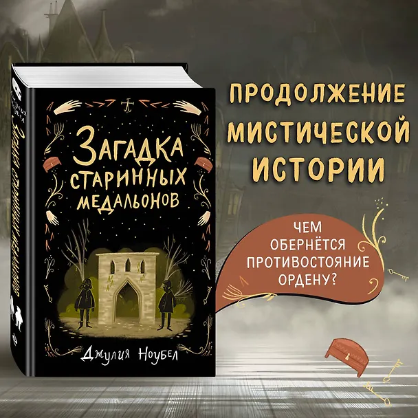 Книга Загадка старинных медальонов (#2) (Джулия Ноубел) — 6