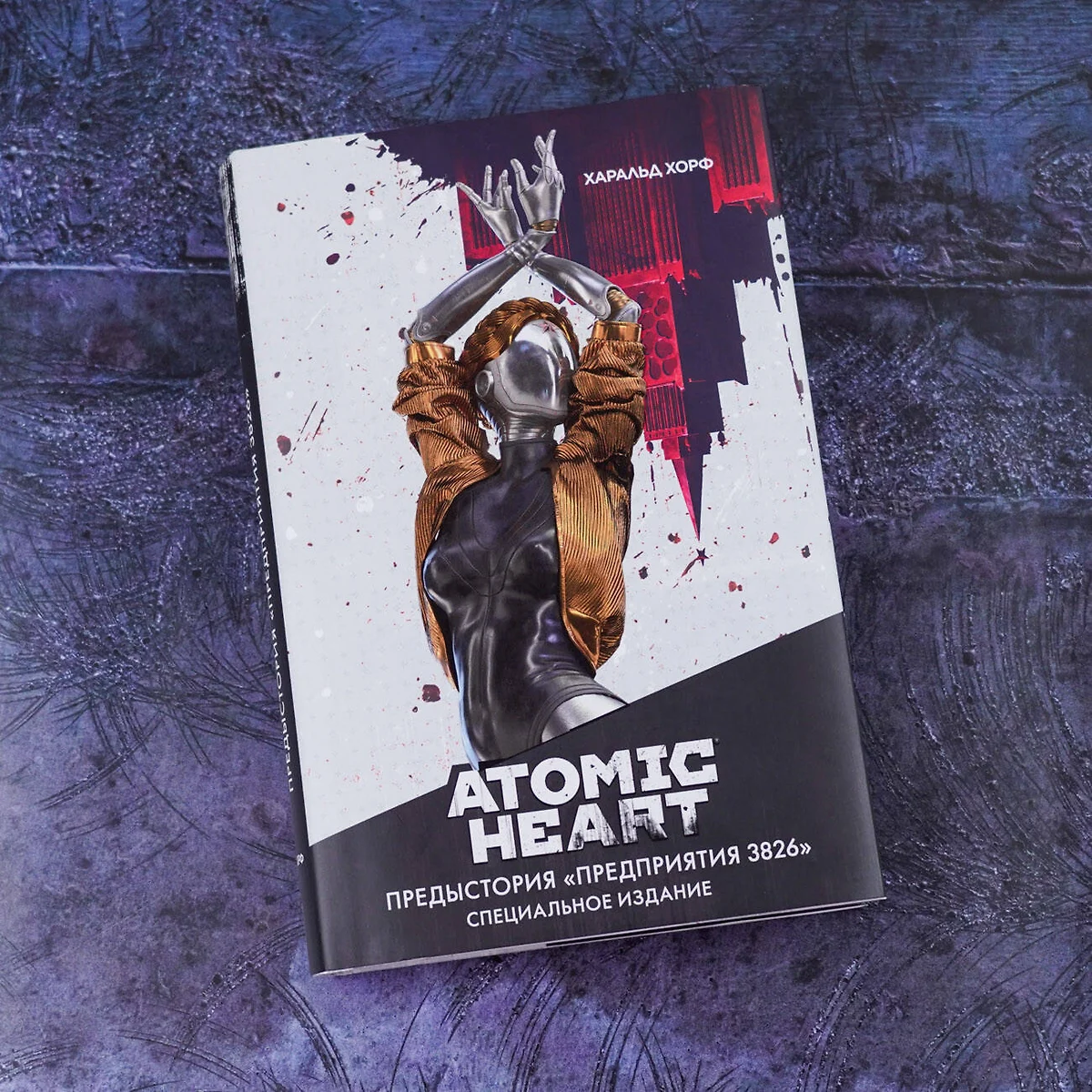 Atomic Heart. Предыстория «Предприятия 3826». Специальное издание: роман  (Харальд Хорф) - купить книгу с доставкой в интернет-магазине  «Читай-город». ISBN: 978-5-17-159821-1