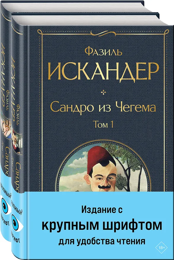 Книга Сандро из Чегема (комплект из 2 книг с крупным шрифтом) (Фазиль Искандер) — 4