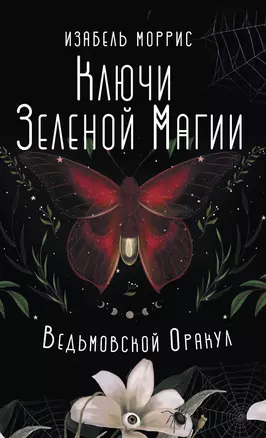 Ключи Зеленой магии. Ведьмовской оракул — 3032278 — 1