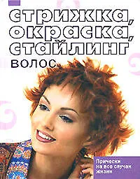 Стрижка, окраска, стайлинг волос