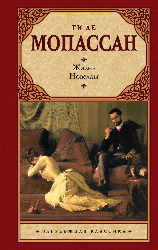 Книга Жизнь: роман. Новеллы: (пер. с фр.) / (Зарубежная классика). Мопассан Г. (АСТ) (Ги де Мопассан) — 1